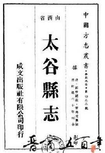 太谷縣誌 太谷縣誌