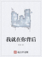 我就在你背後 我就在你背後