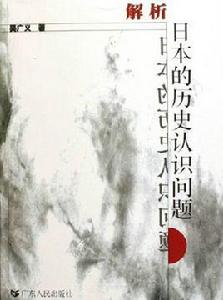 解析日本的歷史認識問題 解析日本的歷史認識問題