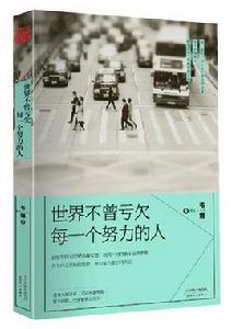 世界不曾虧欠每一個努力的人 世界不曾虧欠每一個努力的人