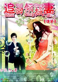 纏愛:追回傾城妻 纏愛:追回傾城妻