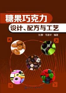 糖果朱古力：設計、配方與工藝