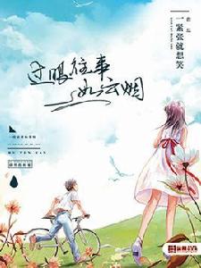 過眼往事如雲煙 過眼往事如雲煙