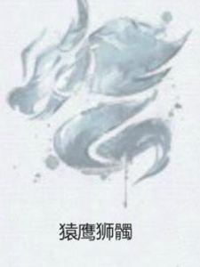 猿鷹獅髑 猿鷹獅髑