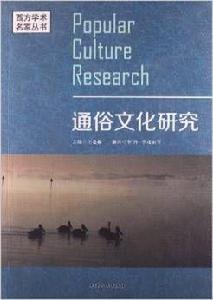 通俗文化研究 通俗文化研究