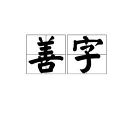 善字 善字