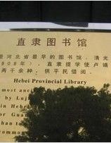 河北省圖書館