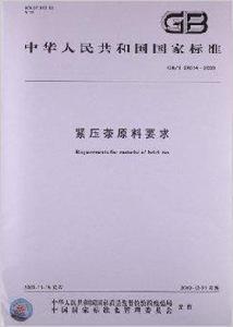 緊壓茶原料要求 緊壓茶原料要求