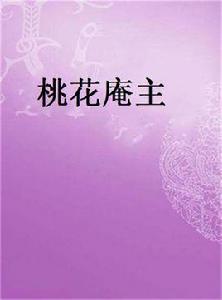 桃花庵主 桃花庵主