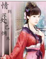 情到深處已惘然 情到深處已惘然