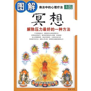 《圖解冥想:解除壓力最好的一種方法》 《圖解冥想:解除壓力最好的一種方法》