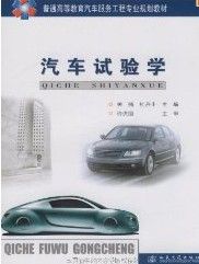 《汽車試驗學》