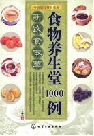 新飲食本草:食物養生堂1000例 新飲食本草:食物養生堂1000例