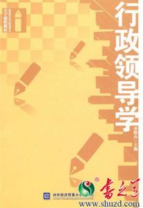 行政領導學