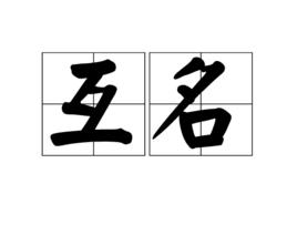 互名 互名