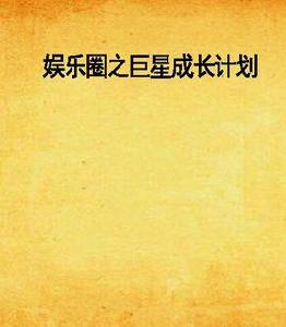 娛樂圈之巨星成長計畫