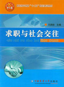 求職與社會交往 求職與社會交往