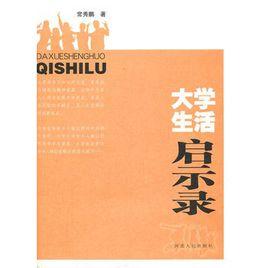 大學生活啟示錄 大學生活啟示錄