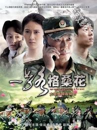 格桑花[藏族文化象徵植物]