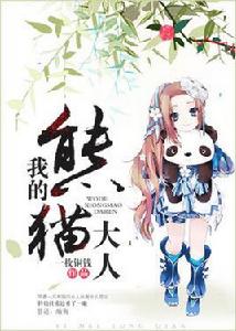 我的熊貓大人 我的熊貓大人