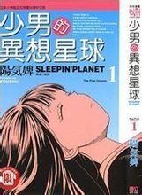 少男的異想星球 少男的異想星球