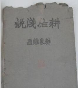 耕作淺說 耕作淺說