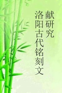 洛陽古代銘刻文獻研究 洛陽古代銘刻文獻研究