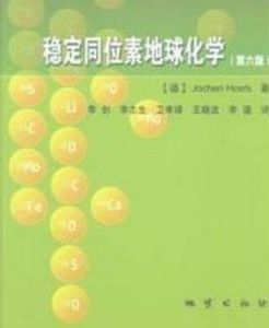 穩定同位素地球化學 穩定同位素地球化學