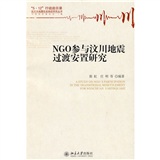 NGO參與汶川地震過渡安置研究 NGO參與汶川地震過渡安置研究
