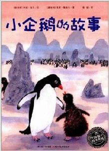 海豚繪本花園:小企鵝的故事 海豚繪本花園:小企鵝的故事