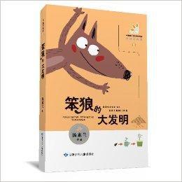 笨狼的故事6:笨狼的大發明 笨狼的故事6:笨狼的大發明