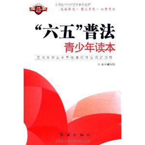 “六五”普法青少年讀本