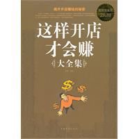 這樣開店才會賺大全集 這樣開店才會賺大全集