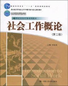 社會工作概論[李迎生編著圖書]