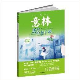 意林·我與名家共寫作:落地請開手機 意林·我與名家共寫作:落地請開手機