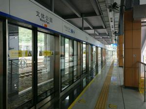 文體公園站 文體公園站