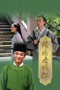 怪醫唐慎微 怪醫唐慎微