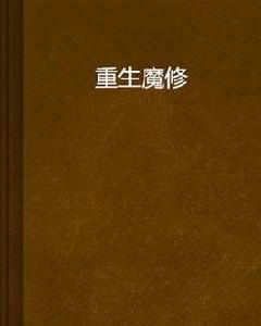 重生魔修