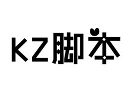 KZ腳本 KZ腳本