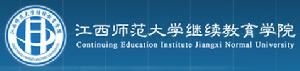 江西師範大學繼續教育學院 江西師範大學繼續教育學院