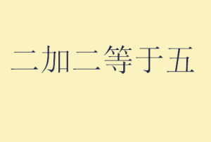 二加二等於五[歷史]