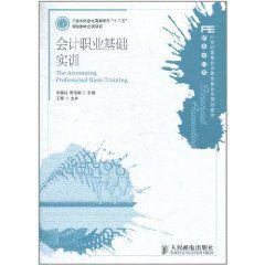會計職業基礎實訓 會計職業基礎實訓