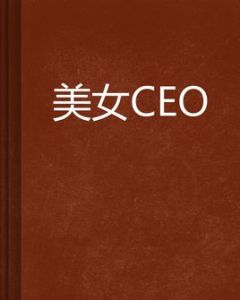 美女ceo