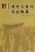 黃河三角洲文化概要 黃河三角洲文化概要