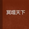 冥噬天下 冥噬天下