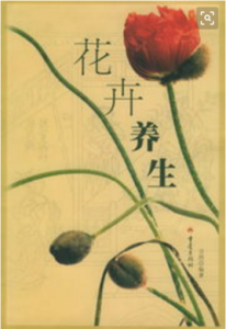 《花卉養生》 《花卉養生》