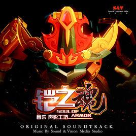 振奮[高宇製作歌曲（動畫果寶特攻4插曲）]