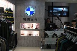 寶馬服飾 寶馬服飾