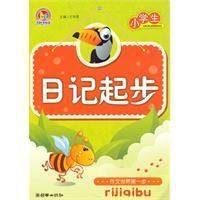 小學生日記起步
