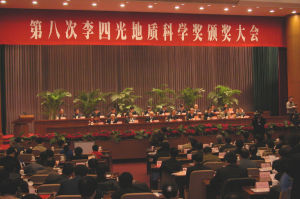 李四光地質科學獎 李四光地質科學獎